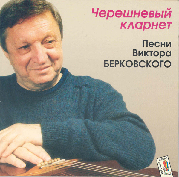 Черешневый Кларнет