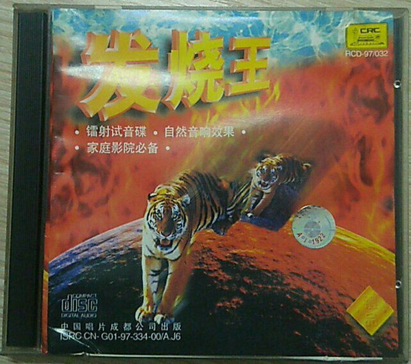 发烧王