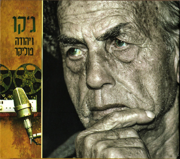 ג׳קו ויהודה פוליקר
