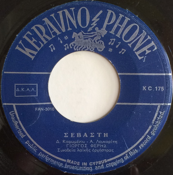 Σεβαστή / Γοργόνα