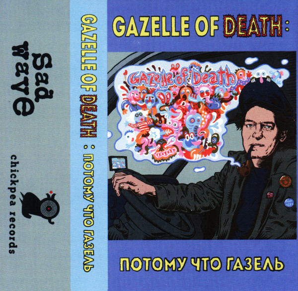 Gazelle Of Death: Потому Что Газель