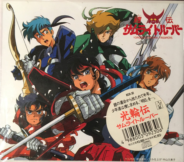 光輪伝 サムライトルーパー (Kourinden Samurai Troopers)