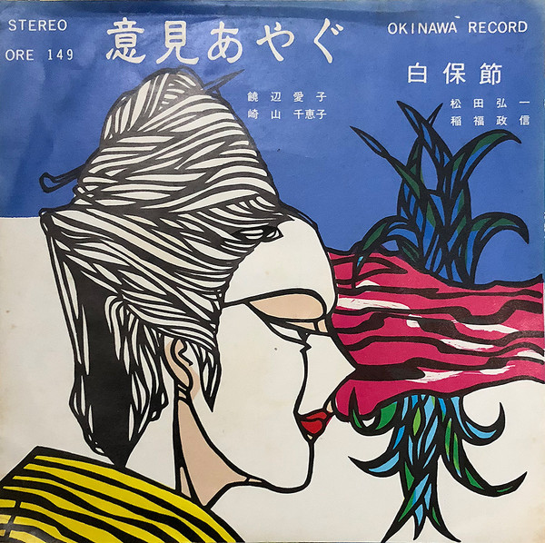 意見あやぐ / 白保節