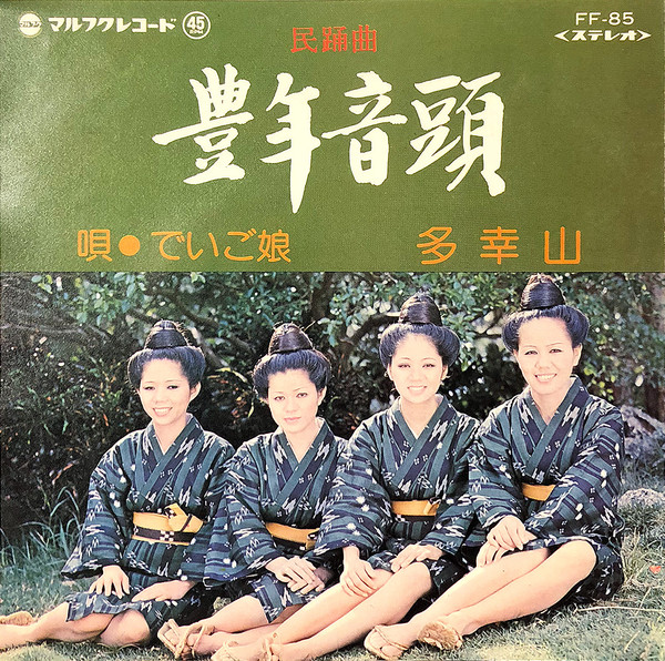 豊年音頭 / 多幸山