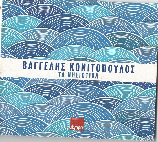 Τα Νησιώτικα