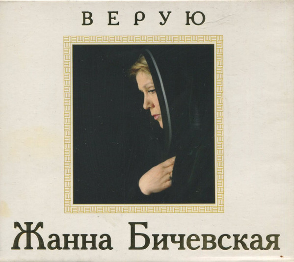 Верую