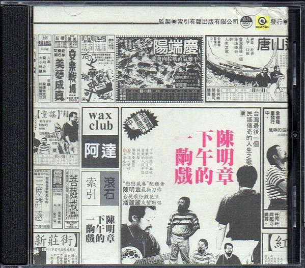  下午的一齣戲 = In The Afternoon