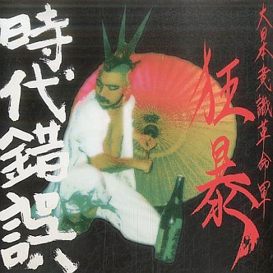 時代錯誤