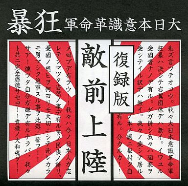 敵前上陸