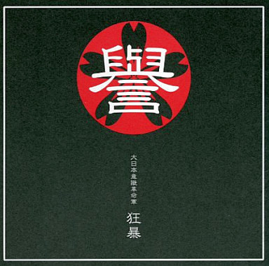 譽