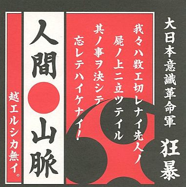 人間山脈