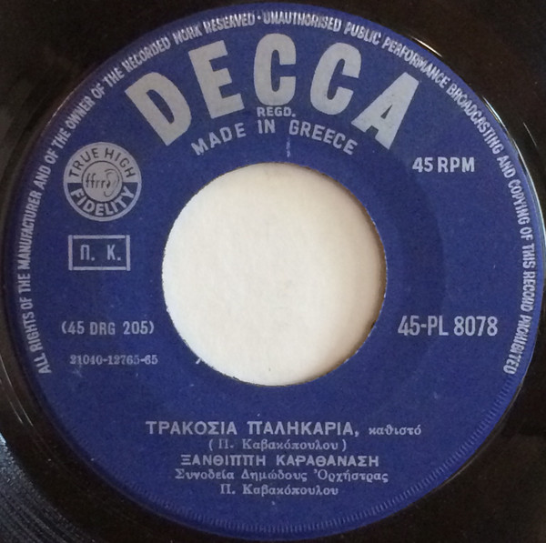 Τρακόσια Παληκάρια / Δώδεκα Χρονών Κοράσι