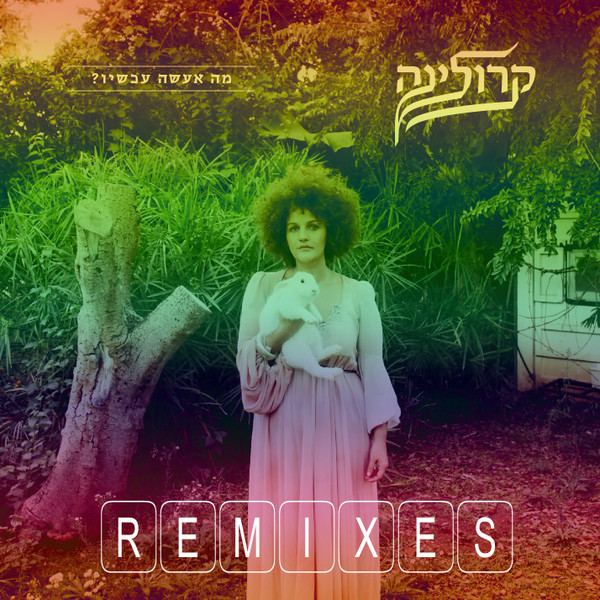 What Will I Do Now Remixes EP = ‏"מה אעשה עכשיו​?​" הרמיקסים