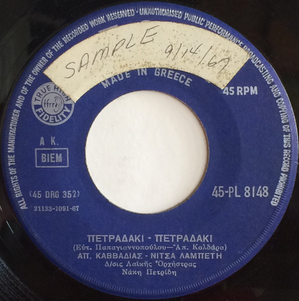 Πετραδάκι - Πετραδάκι / Τώρα Κλαις, Γιατί Κλαις
