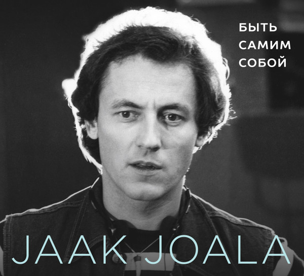 Быть самим собой = Jääda iseendaks