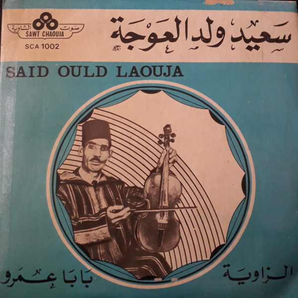 الزاوية / بابا اعمر = Ezzawia / Baba Amar