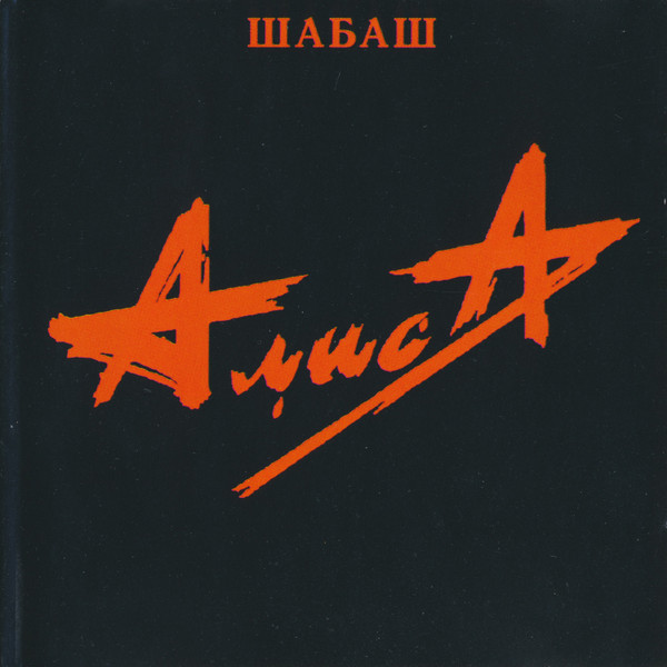 Шабаш