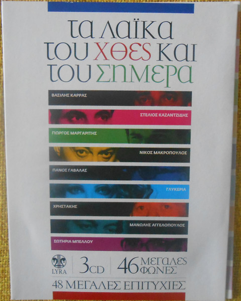 Τα Λαϊκά Του Χθές Και Του Σήμερα