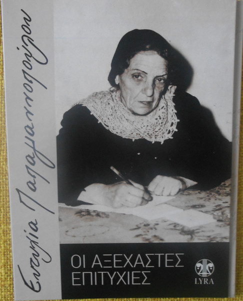 Οι Αξέχαστες Επιτυχίες