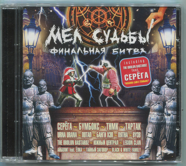 Мел Судьбы: Финальная Битва