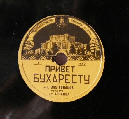 Привет Бухаресту / О Ручках