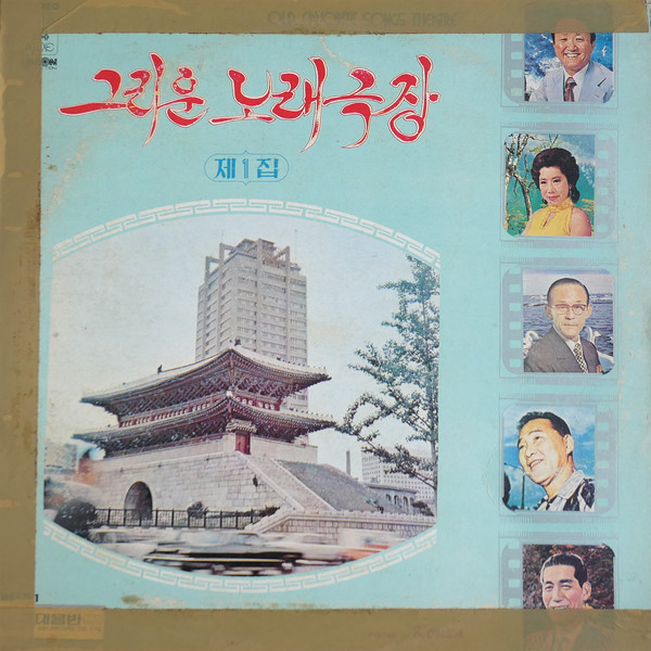 그리운 노래극장 제 1 집