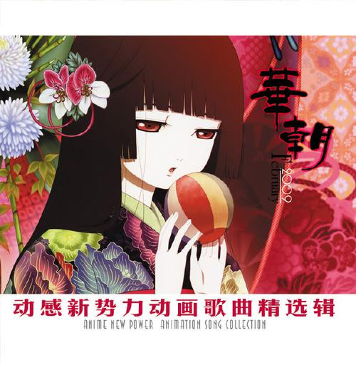 动感新势力动画歌曲精选辑 - 華朝 February 2009