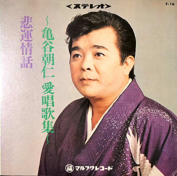 悲運情話～亀谷朝仁 愛唱歌集～