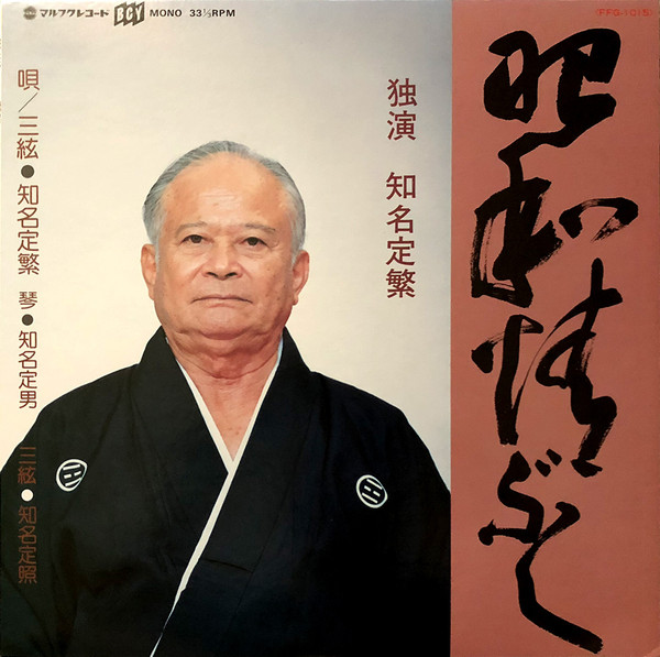 昭和情ぶし～独演 知名定繁～