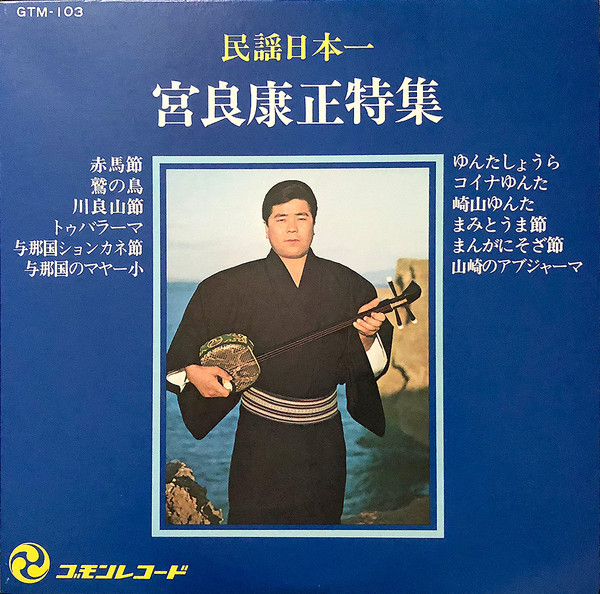 民謡日本一 宮良康正特集