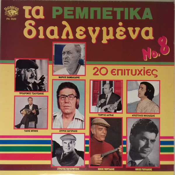 Τα Διαλεγμένα Νο. 8: Ρεμπέτικα