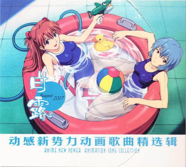 动感新势力动画歌曲精选辑 - 白露 August 2007
