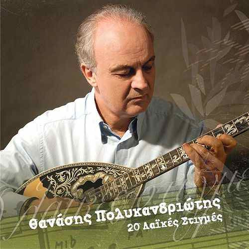 20 Λαϊκές Στιγμές