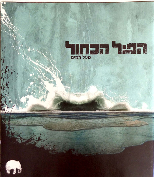 מעל המים