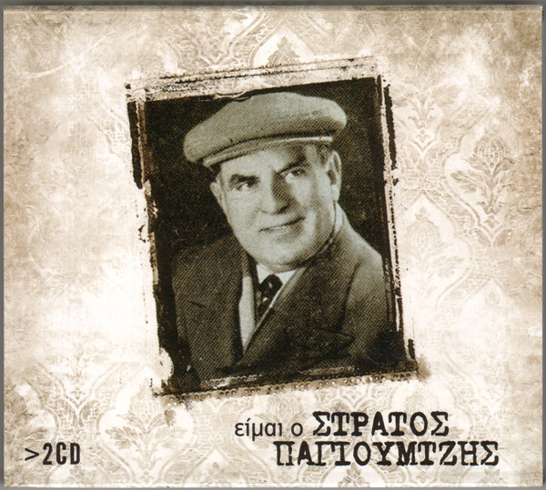 Είμαι Ο Στράτος Παγιουμτζής