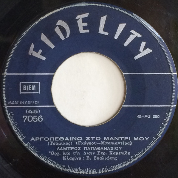 Αργοπεθαίνω Στο Μαντρί Μου / Μια Μικρή Χωριατοπούλα