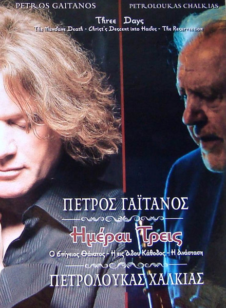 Ημέραι Τρεις (Ο Επίγειος Θάνατος - Η Εις Άδου Κάθοδος - Η Ανάσταση) = Three Days (The Mundane Death - Christ's Descent Into Hades - The Resurrection)