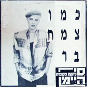 כמו צמח בר