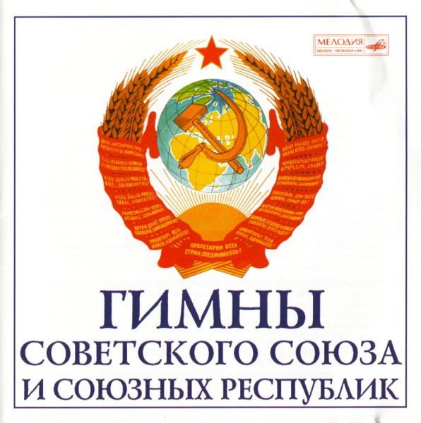 Государственные Гимны Советского Союза И Союзных Республик