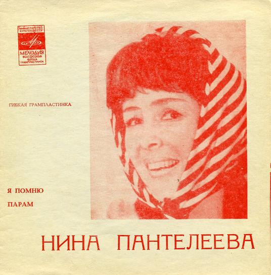 Я Помню / Парам