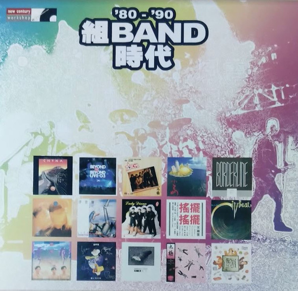 '80-'90 組Band時代