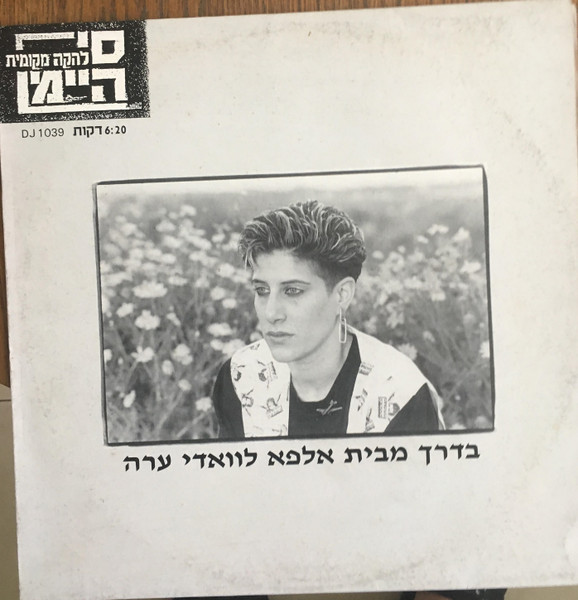 בדרך מבית אלפא