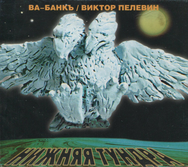 Нижняя Тундра