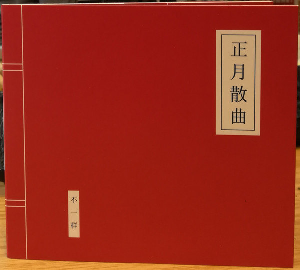 正月散曲