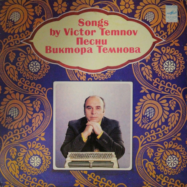 Песни Виктора Темнова