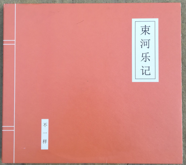 束河乐记