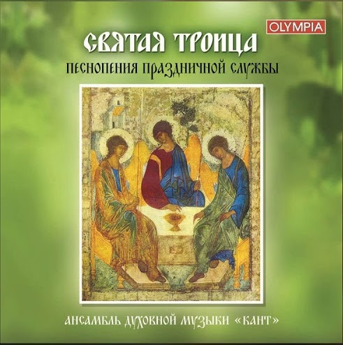 Святая Троица. Песнопения Праздничной Службы = The Holy Trinity. Highlights Of The Pentecost Service