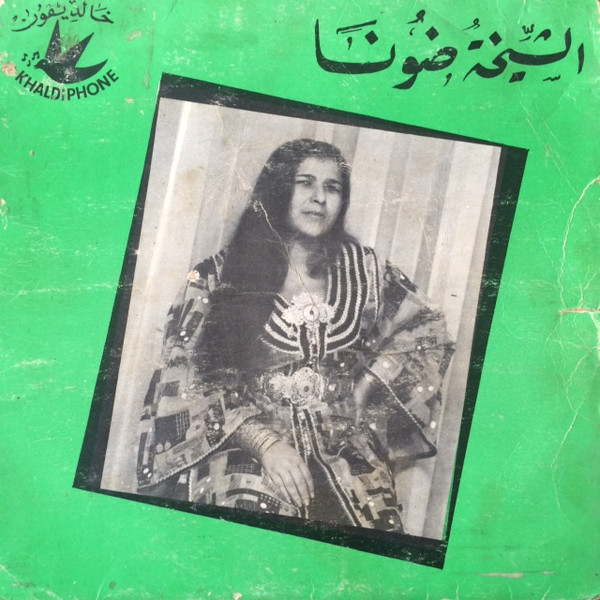 للا حياني / اميمتي حياتي
