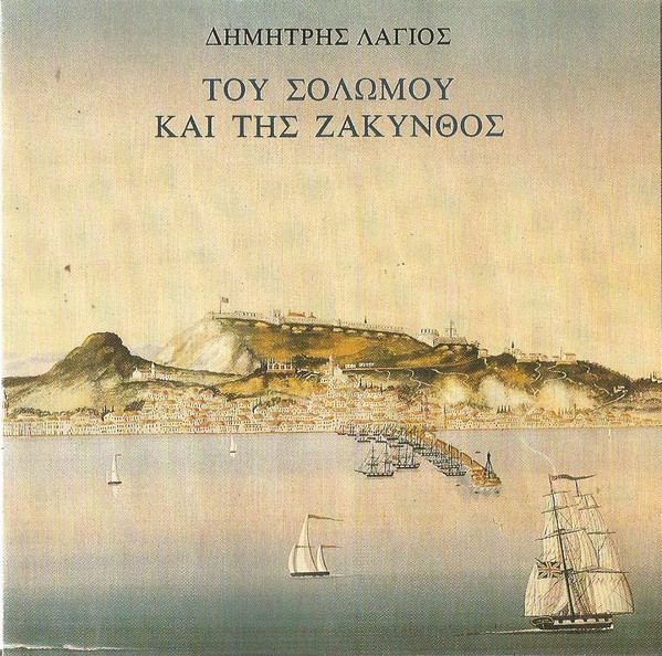 Του Σολωμού Και Της Ζάκυνθος
