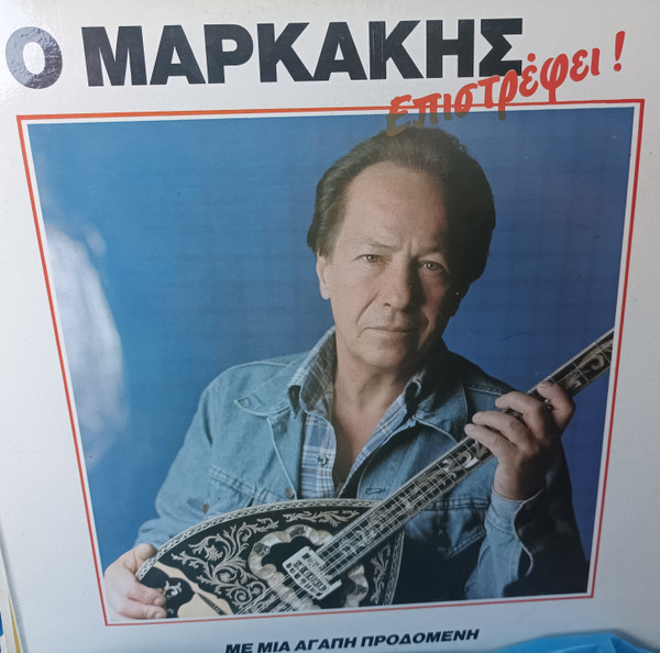 Ο Μαρκάκης Επιστρέφει! - Με Μια Αγάπη Προδομένη